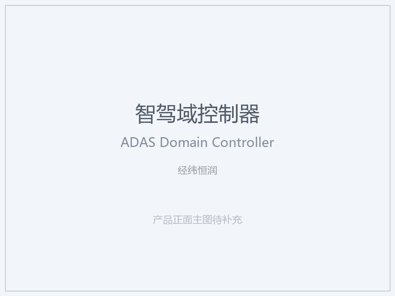 经纬恒润 智驾域控制器